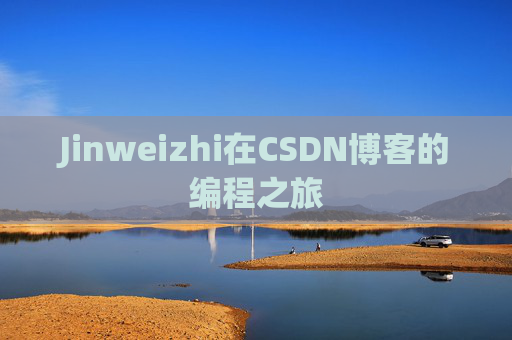Jinweizhi在CSDN博客的编程之旅
